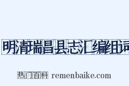 明清瑞昌县志汇编组词是什么意思的图片